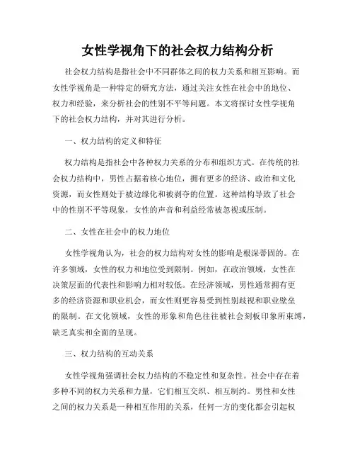女性学视角下的社会权力结构分析