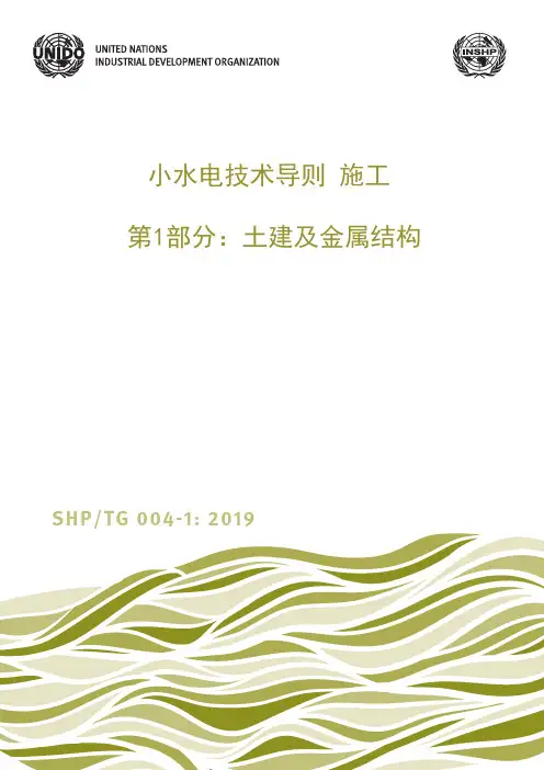 SHP TG 004-1  2019 小水电技术导则 施工说明书