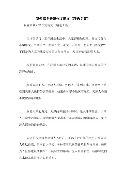 我爱家乡天津作文范文(精选7篇)