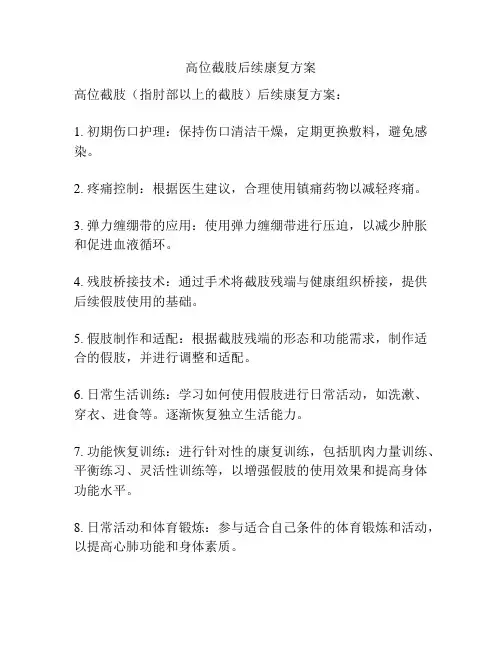 高位截肢后续康复方案