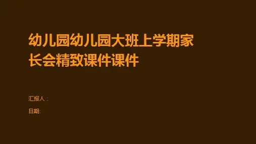 幼儿园幼儿园大班上学期家长会精致课件课件