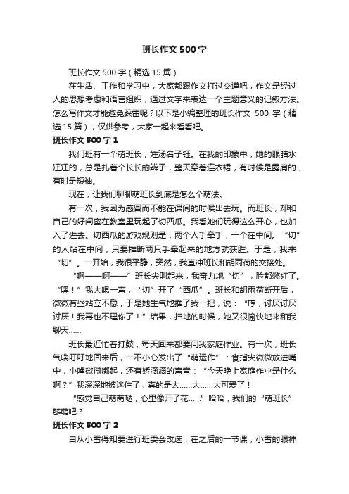 班长作文500字（精选15篇）