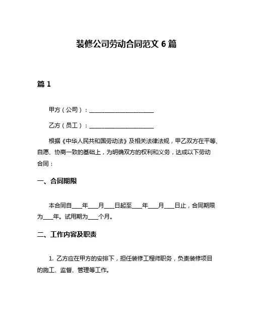 装修公司劳动合同范文6篇