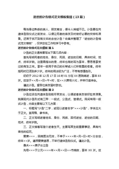 逝世的讣告格式范文模板集锦（13篇）