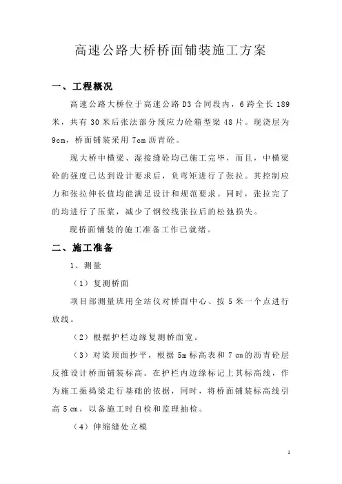高速公路大桥桥面铺装施工方案
