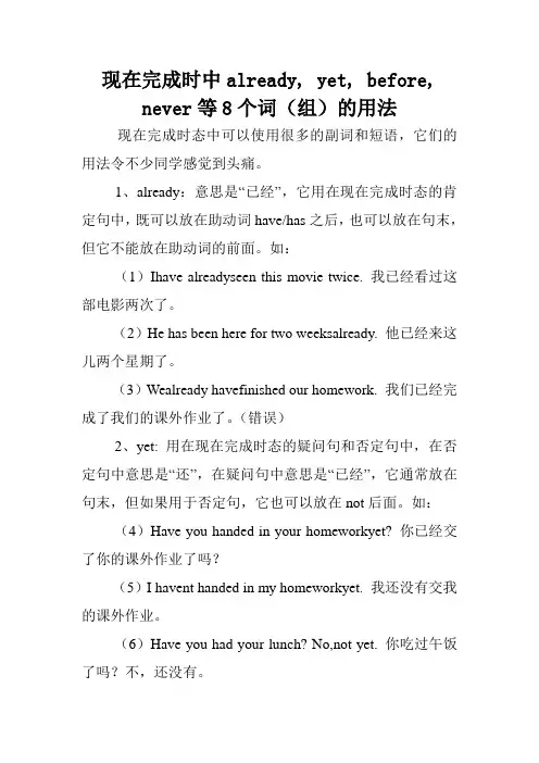 现在完成时中already, yet, before, never等8个词(组)的用法.doc