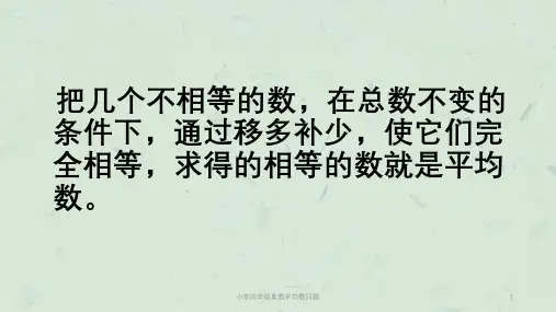 小学四年级奥数平均数问题课件