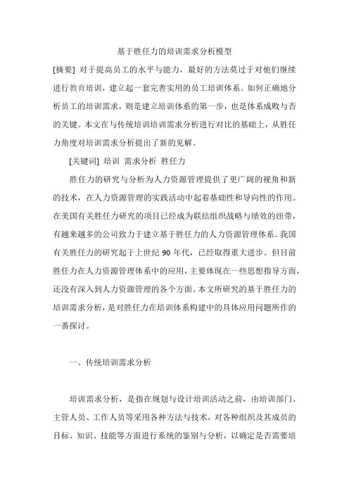基于胜任力的培训需求分析模型