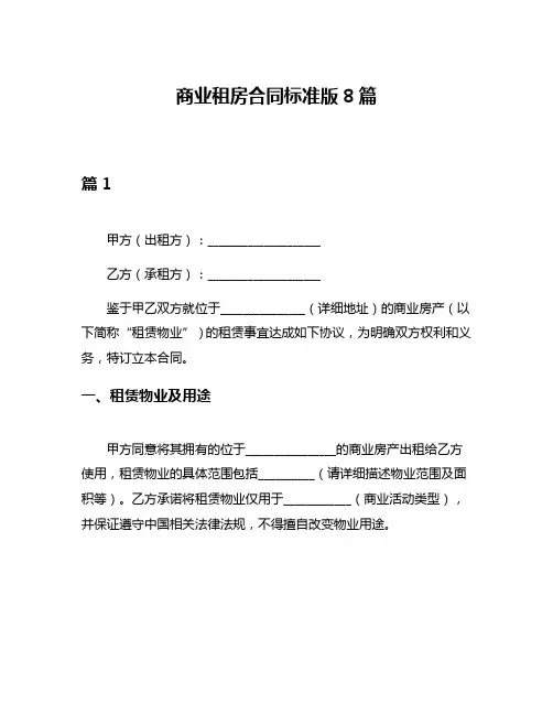 商业租房合同标准版8篇
