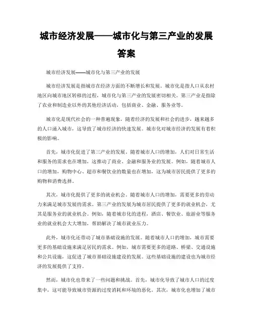 城市经济发展——城市化与第三产业的发展答案