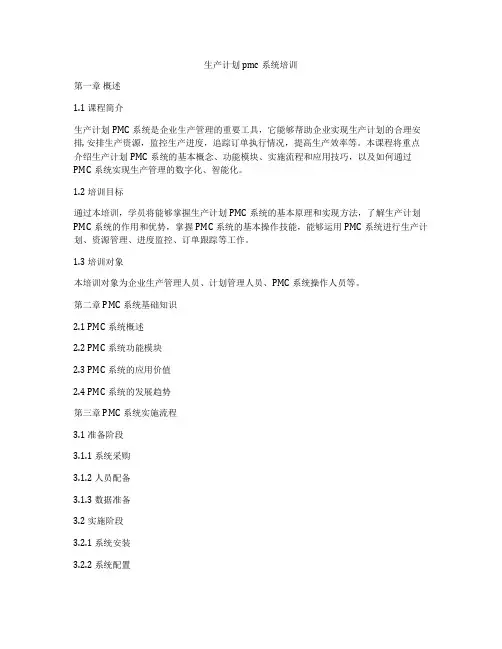 生产计划pmc系统培训