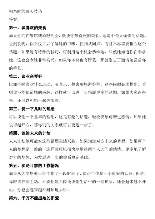 相亲时的聊天技巧