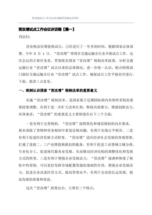 营改增试点工作会议讲话稿营改增试点时间
