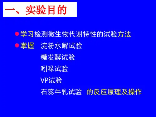 实验九微生物生理生化实验