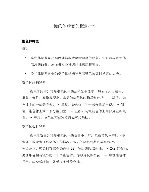 染色体畸变的概念(一)