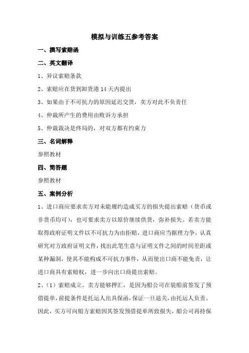 国际贸易实务教材课后练习题答案模块五 参考答案