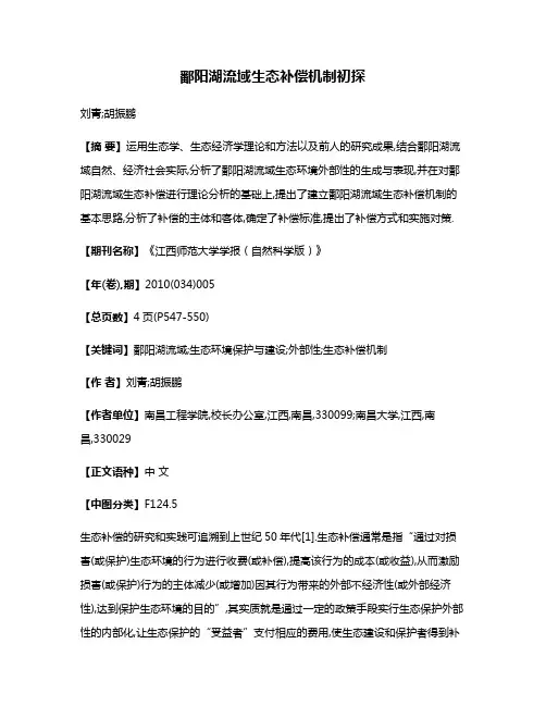 鄱阳湖流域生态补偿机制初探