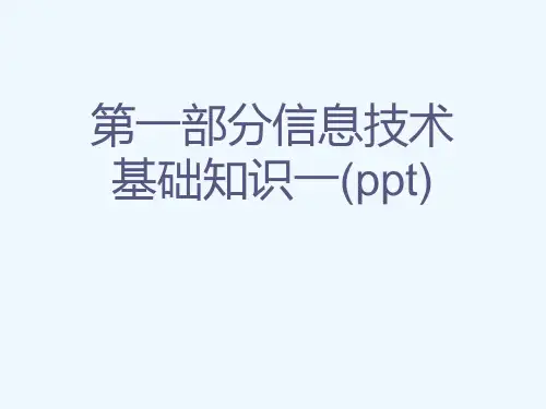 第一部分信息技术基础知识一(ppt)