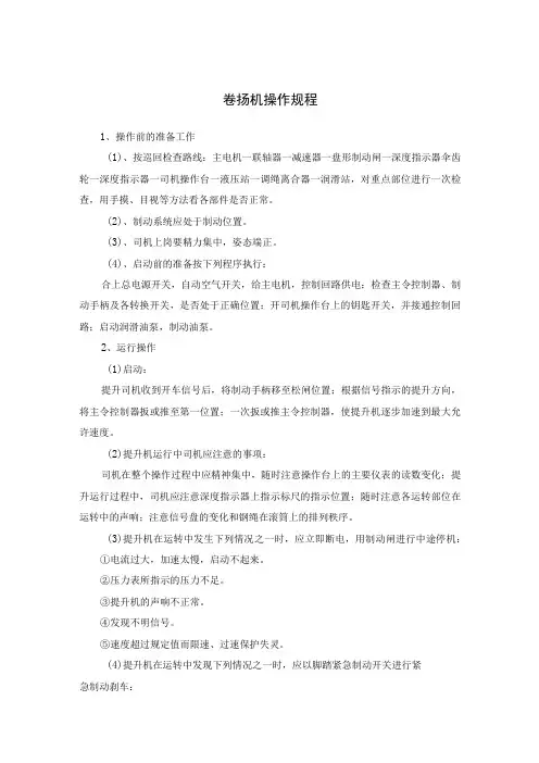 卷扬机操作规程