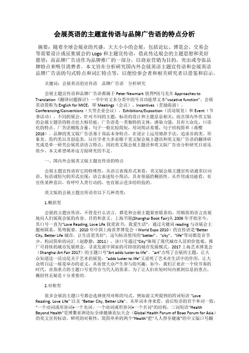 会展英语的主题宣传语与品牌广告语的特点分析