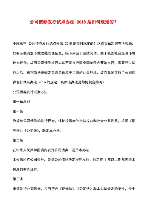 法律法规:公司债券发行试点办法 2018是如何规定的?