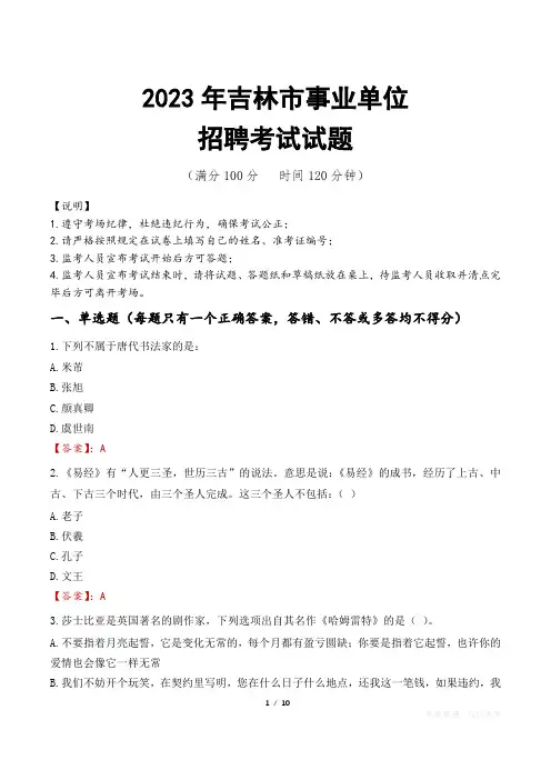 吉林市事业单位考试试题真题及答案