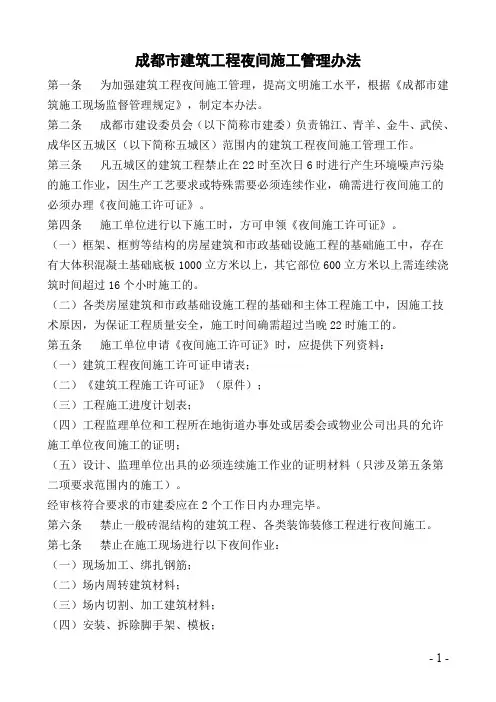 成都市建筑工程夜间施工管理办法