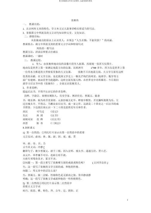【人教版】高中语文必修四：4.13张衡传教案