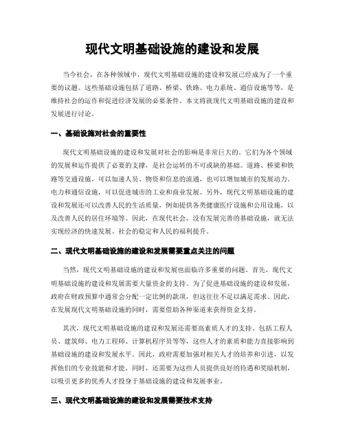 现代文明基础设施的建设和发展