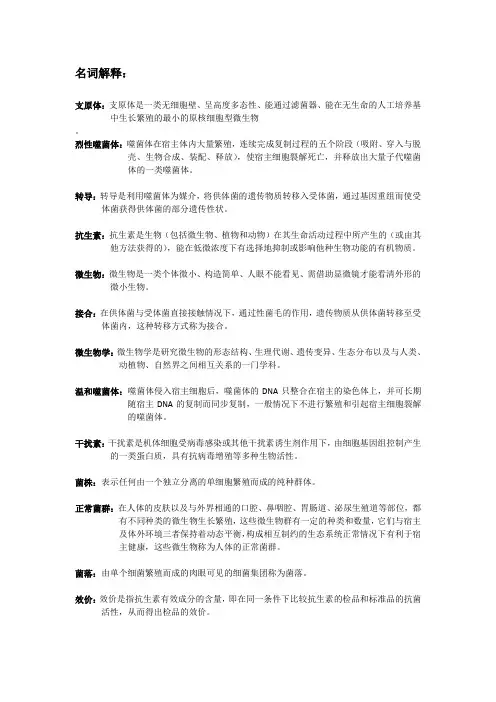 微生物名词解释及解答