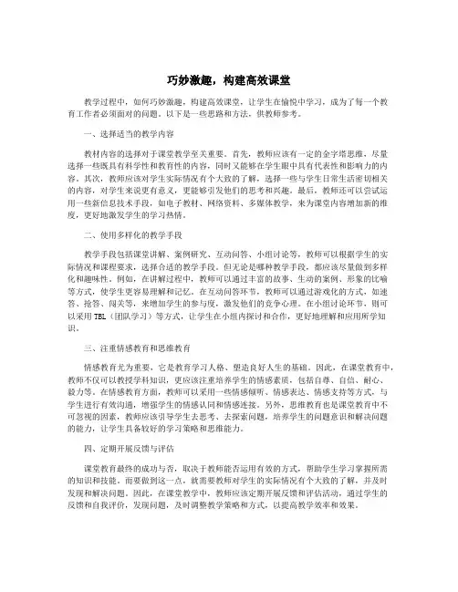 巧妙激趣,构建高效课堂