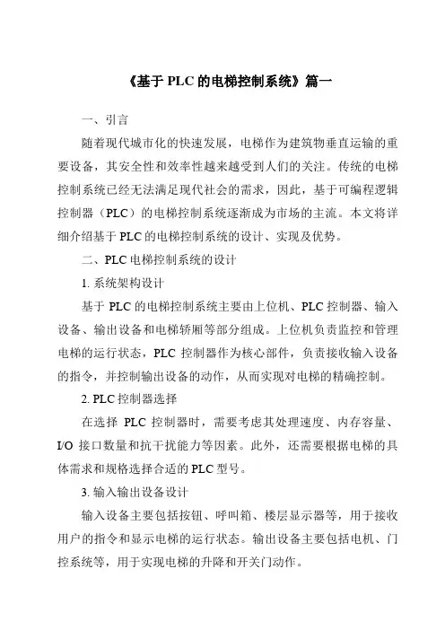 《2024年基于PLC的电梯控制系统》范文