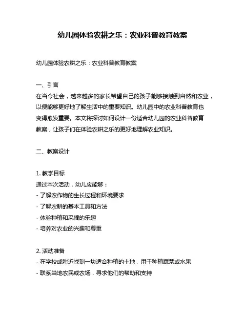 幼儿园体验农耕之乐：农业科普教育教案