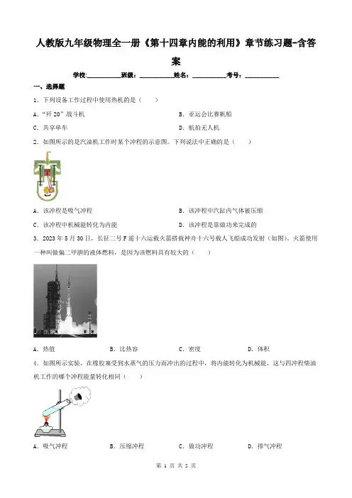人教版九年级物理全一册《第十四章内能的利用》章节练习题-含答案
