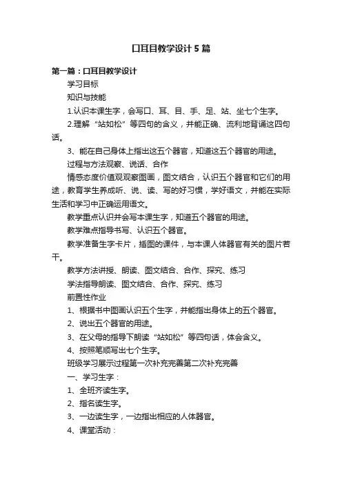 口耳目教学设计5篇