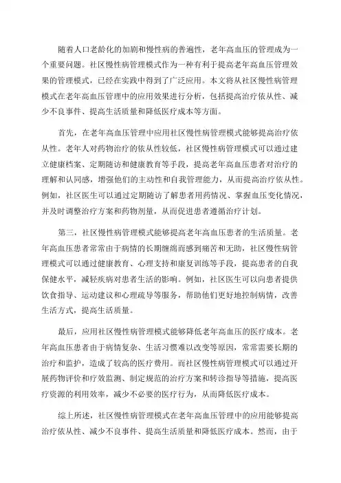老年高血压管理中应用社区慢性病管理模式的应用效果分析