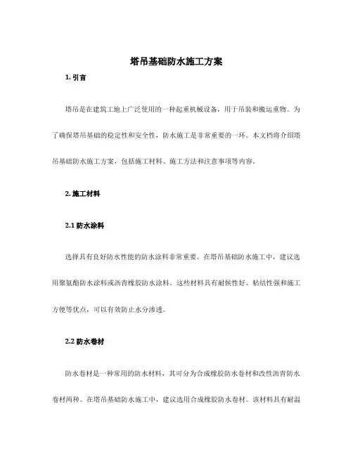 塔吊基础防水施工方案