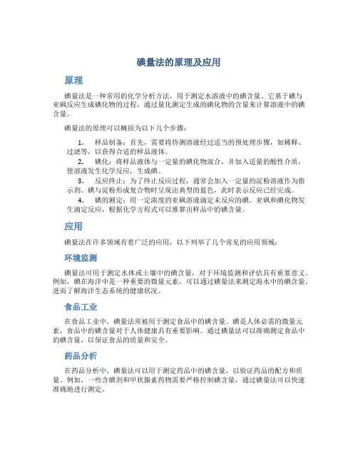 碘量法的原理及应用