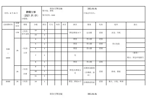 拍摄时间流程安排表之欧阳引擎创编