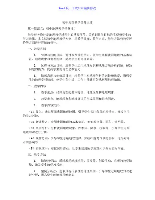 初中地理教学任务设计