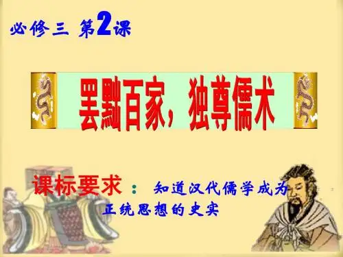 历史必修三第2课  罢黜百家_独尊儒术(公开课课件)