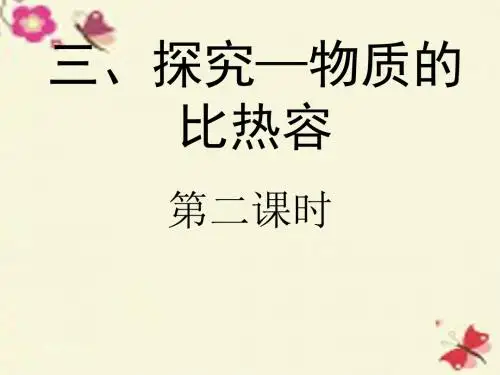 北师大版物理九年级第十章第3节《探究—物质的比热容》(第2课时)ppt课件
