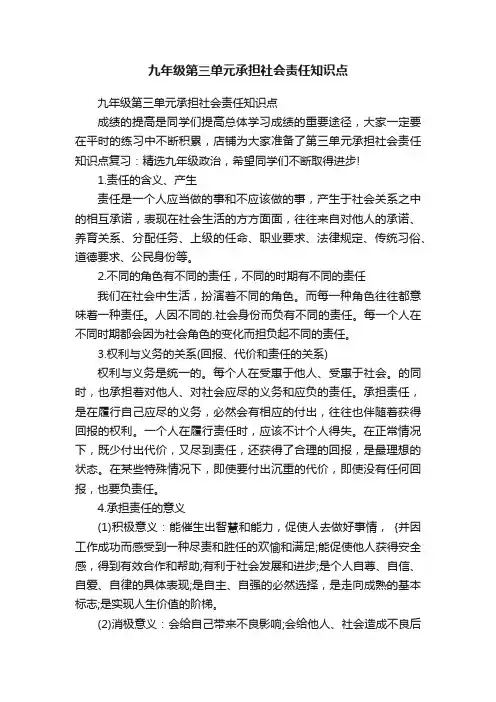 九年级第三单元承担社会责任知识点