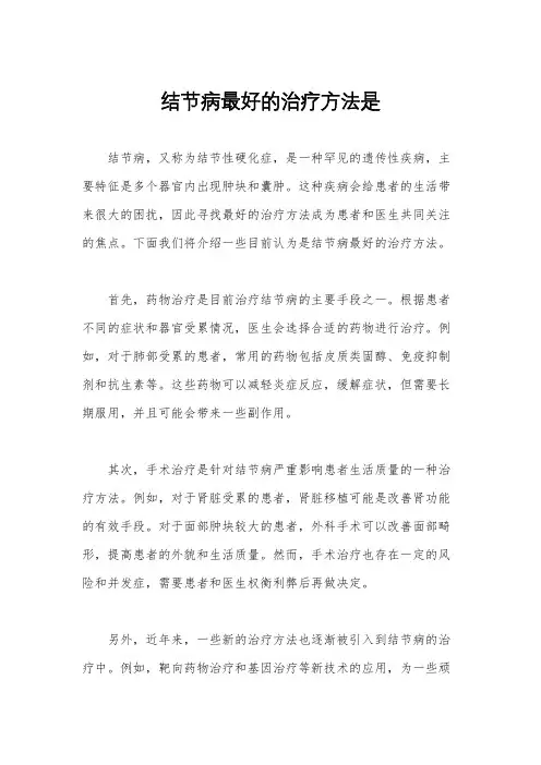 结节病最好的治疗方法是