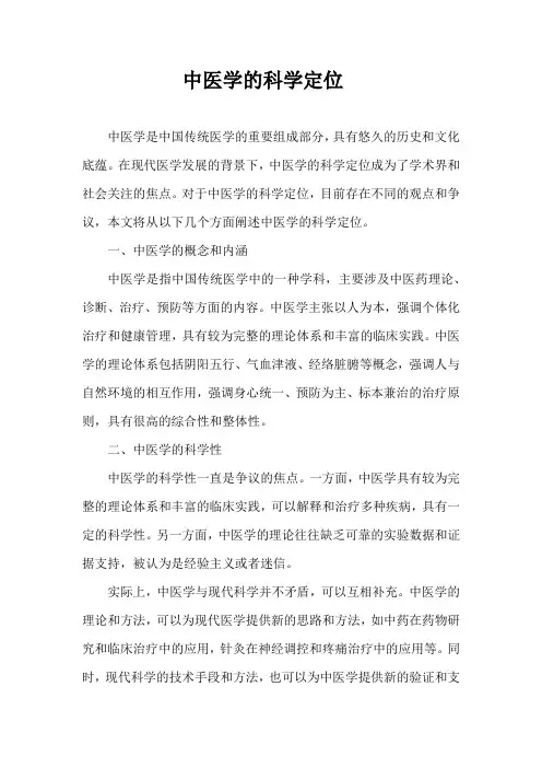 中医学的科学定位