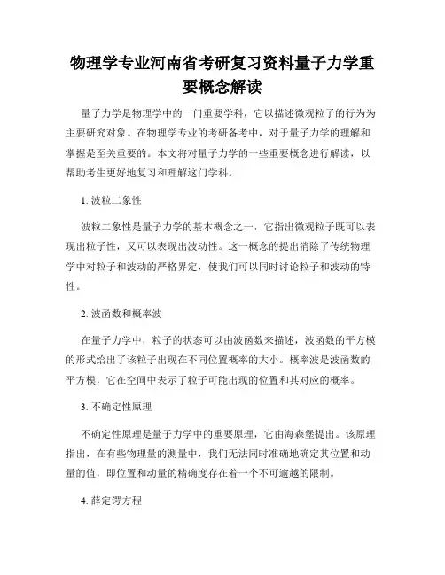 物理学专业河南省考研复习资料量子力学重要概念解读