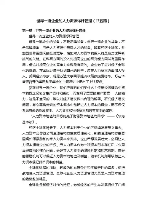 世界一流企业的人力资源标杆管理（共五篇）