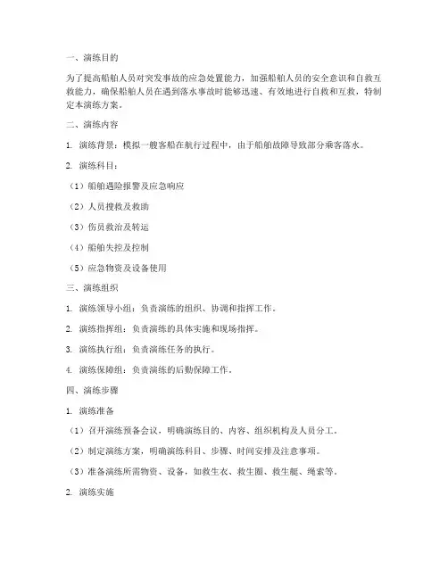 船舶人员落水应急演练方案范文