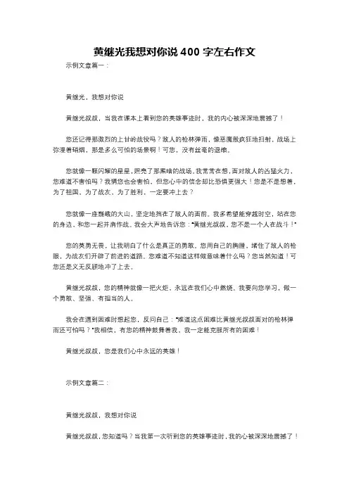 黄继光我想对你说400字左右作文