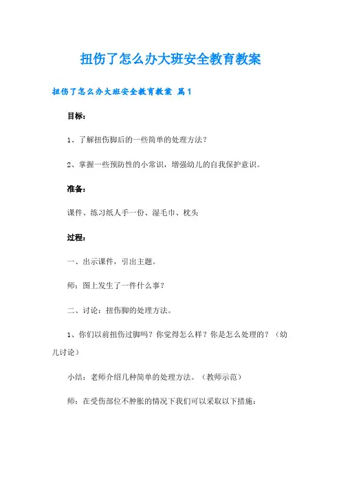 扭伤了怎么办大班安全教育教案